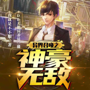 异界召唤之神豪无敌--DB天鹅饲养员-
