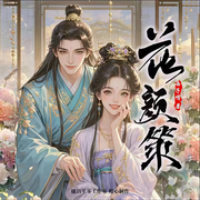 花颜策|爆笑爽文|宫闱权谋-西子情-锦歌