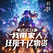 天灾末日：我带家人狂揽千亿物资|女强|科幻爽文|杀伐果决|多人有声剧--喜马拉雅