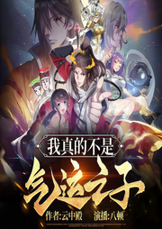 我真的不是气运之子|玄幻|搞笑||多播有声剧|八顿播-云中殿-八顿