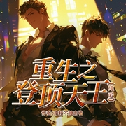 重生之登顶天王|纯爱）|HE|重生|强强-佚名-播音奇创有声