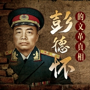彭大将军真相始末|下台内幕|直言不讳|冤假错案--自在大橘子，喜马拉雅