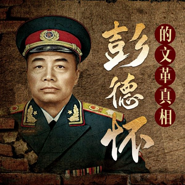 彭大将军真相始末|下台内幕|直言不讳|冤假错案