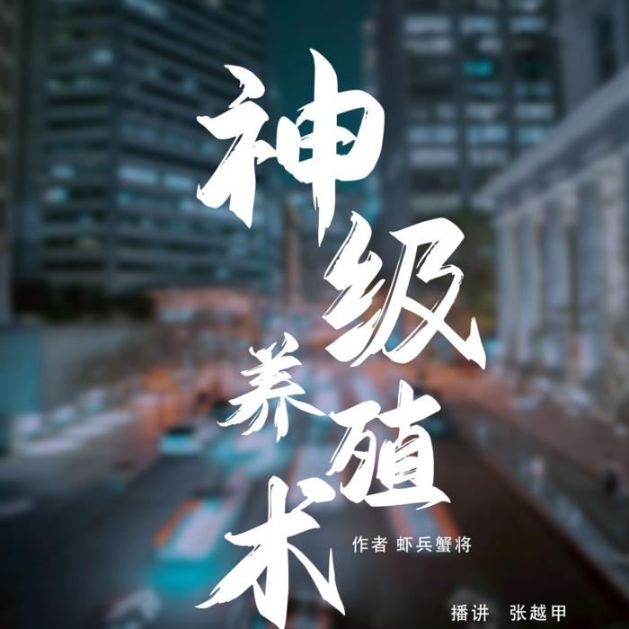 神级养殖术|精品双播-佚名-张越甲