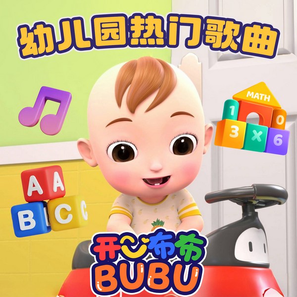 开心布布·认知儿歌|宝宝巴士同款|好习惯养成|幼儿园儿歌