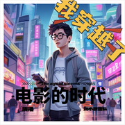 电影的时代|汤小歌团队演播|多播|都市穿越|玩转电影圈--喜马拉雅