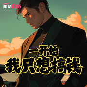 一开始，我只想搞钱-油炸大金-叽咕叽咕-次元口袋
