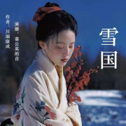 雪国I川端康成I免费I名著--蒲公英的音-佚名