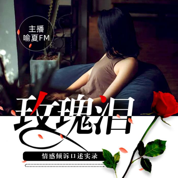 玫瑰泪---暧昧、出轨、都市情感倾诉口述实录