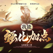 我能强化加点|热血玄幻/属性人生-佚名-Cv君九言