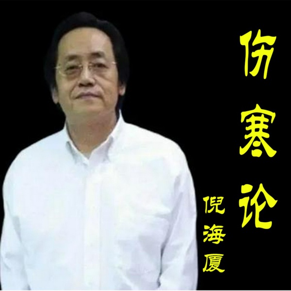 《伤寒论》|[倪海厦|-（全集]