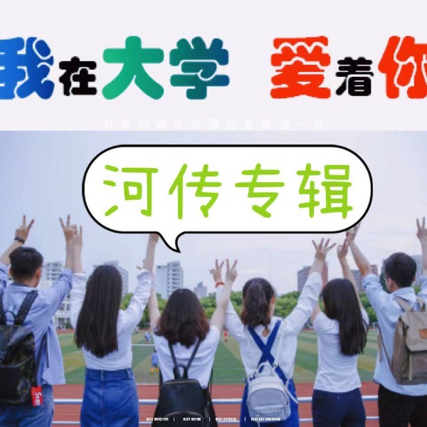 我在大学爱着你(河传专辑)