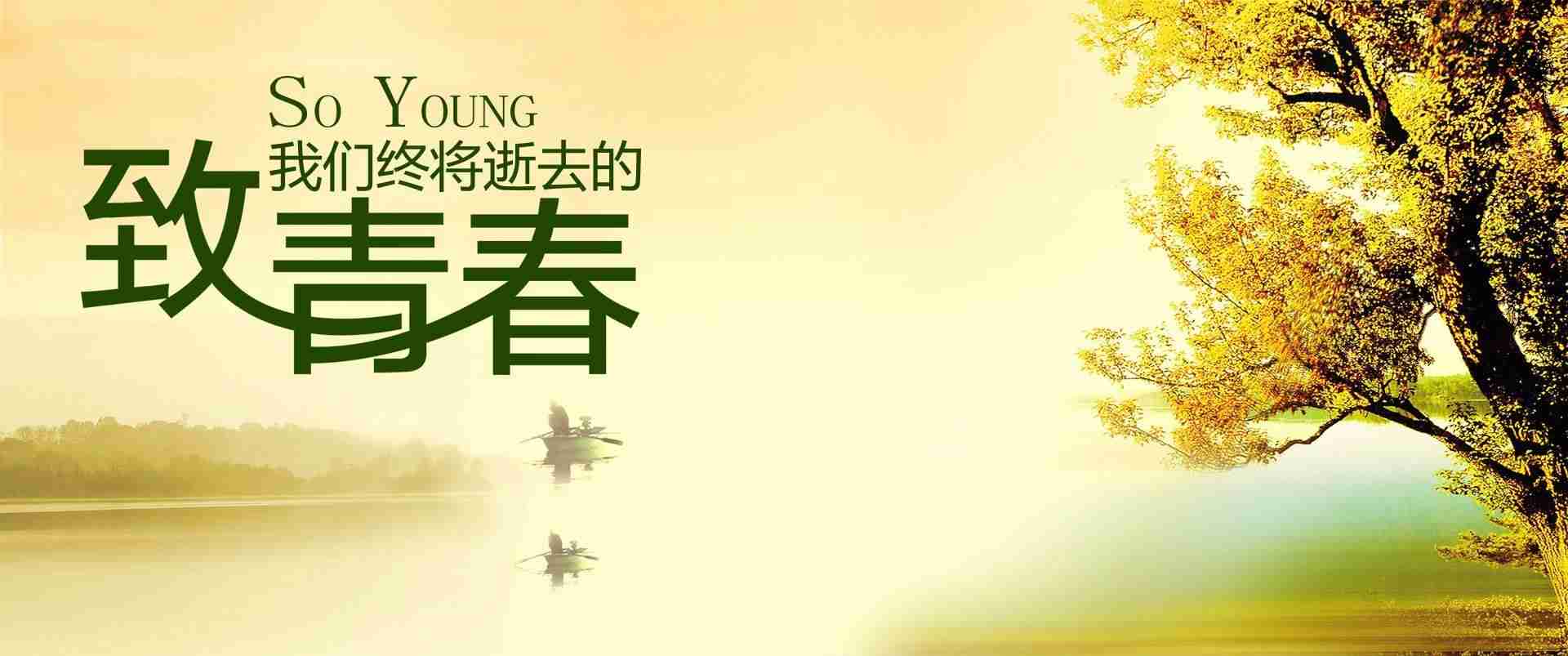 谁的青春不迷茫--yiqinger999-佚名