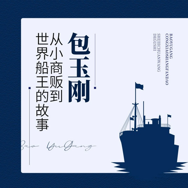 包玉刚从小商贩到世界船王的故事