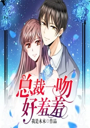 总裁一吻好羞羞-佚名-骤雨惊弦