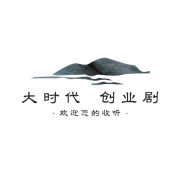大時代     創業劇-佚名-主播長安君子