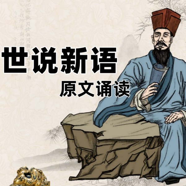 世说新语|原文诵读