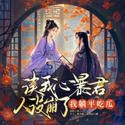 讀我心暴君人設崩了，我躺平吃瓜|讀心術|爆笑虐渣|多人劇-欣欣-主播眾創眾閱