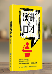 演讲与口才|自信表达，摆脱当众讲话的恐惧，高效演讲-佚名-大吕说文史