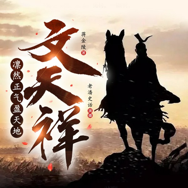 凛然正气盈天地——文天祥|南宋名臣文天祥人物传记