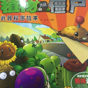 植物大战僵尸-佚名-毛虫变蝴蝶_w9