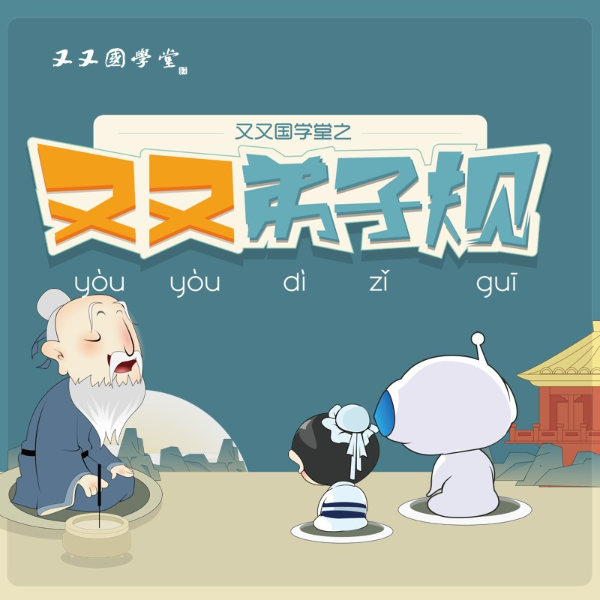 又又国学堂:又又弟子规