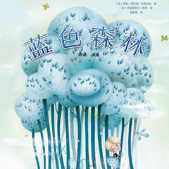 蓝色森林|儿童绘本-珍妮.塔伯妮.米瑟拉兹-主播中广影音