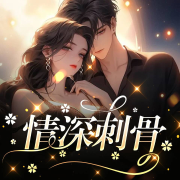 情深刺骨-春风依旧-游兮创意文化