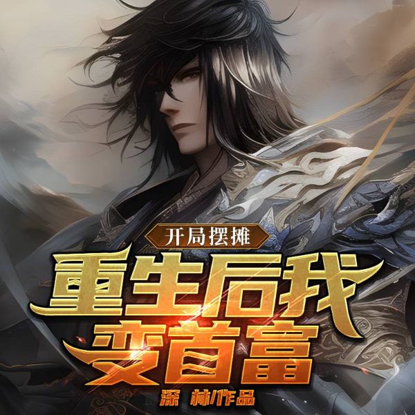 开局摆摊:重生后我变首富