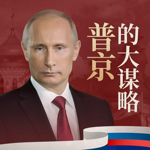 普京的大谋略|俄乌冲突|铁腕总统是怎样炼成的?|克里米亚东欧格鲁吉亚|特朗普