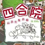 四合院：从开大车开始|爆笑爽文|逆境开局|精品多播小说剧--喜马拉雅