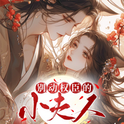 别动权臣的小夫人|限时免费-佚名-飘渺宫主