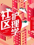 社区护理学-侯淑肖、尚少梅、万巧琴-侯淑肖