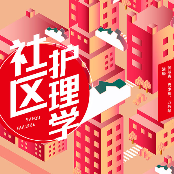 社区护理学