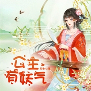 公主有妖气-佚名-天下书盟