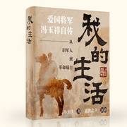 爱国将军冯玉祥自传：我的生活|从旧军人到革命战士--佚名