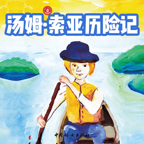 汤姆·索亚历险记|世界少儿经典名著系列