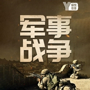 解析中外经典战役|军事历史-易小安-娱悦佳音