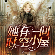 她有一间时空小屋-佚名-酷小漫