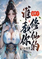 谁教你这样子修仙的|多女主&爆笑&反套路|水寒领衔多人有声剧--喜马拉雅