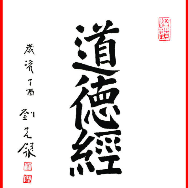 《道德经》