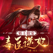 邪王独宠：毒医逆妃-佚名-王艺之声文化传媒