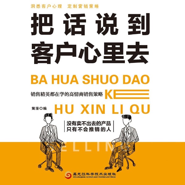 把话说到客户心里去——怎么说话才能让客户感兴趣？