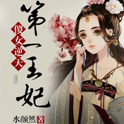 傻女逆天：第一王妃-水颜然-播音阿侬，播音秋爽