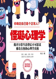 怪诞心理学|读美文库-牧之-溪锦创意文化
