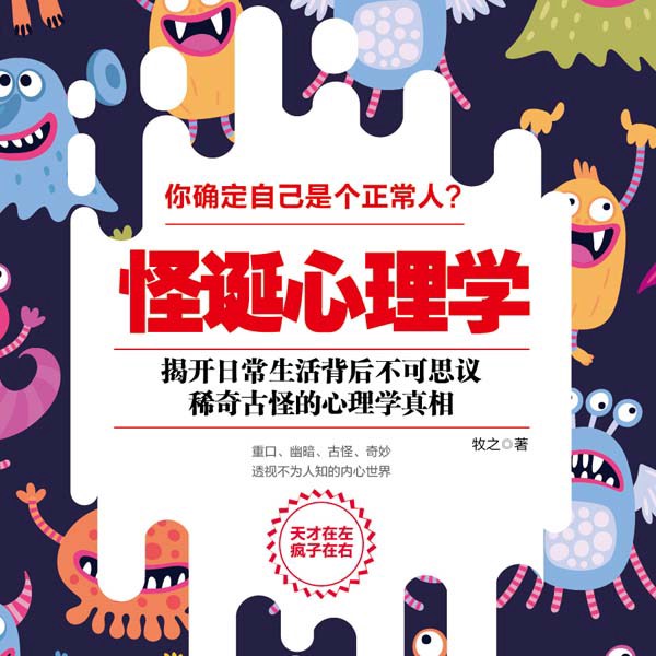 怪诞心理学|读美文库