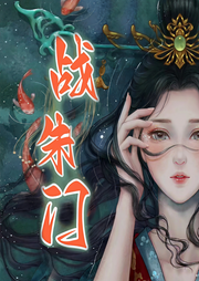 战朱门-佚名-O0星月0O