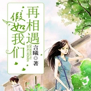 假如我们再相遇-言曦-鼎甜听书
