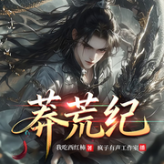莽荒纪|影视原著|重生玄幻|精品多播|疯子有声