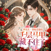 傅先生，替嫁老婆的千层马甲藏不住了|霸总甜宠|豪门-暮小靓-创悦享
